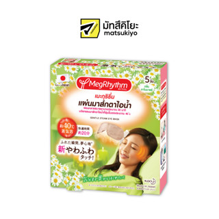 Megrhythm Steam Eye Mask Chamomile 5pcs. เมะกุริธึ่มแผ่นมาส์กตาไอน้ำคาโมมายล์ 5ชิ้น