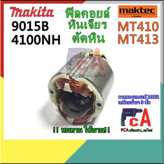 MT410 9015B ฟิลคอยล์หินเจียร เครื่องตัดหิน คอนกรีต ยี่ห้อ มาคเทคและมากีต้