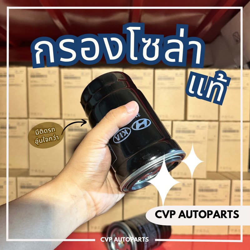 ไส้กรองน้ำมันเชื้อเพลิง , กรองโซล่า Hyundai H1 A1,A2 (แท้ จากเกาหลี🇰🇷)