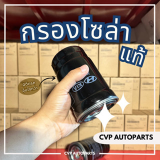 ไส้กรองน้ำมันเชื้อเพลิง , กรองโซล่า Hyundai H1 (แท้ จากเกาหลี🇰🇷)