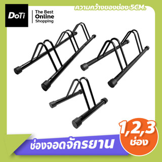ที่จอดรถจักรยาน ขาตั้งจักรยาน ช่องจอดกว้าง 5 ซม. ช่องจอดจักรยาน เก็บจักรยาน วางจักรยาน แร็คจอดจักรยาน