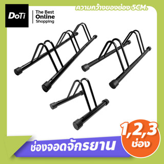 ที่จอดรถจักรยาน ขาตั้งจักรยาน ช่องจอดกว้าง 5 ซม. ช่องจอดจักรยาน เก็บจักรยาน วางจักรยาน แร็คจอดจักรยาน