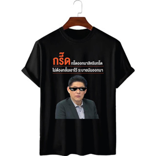 เสื้อยืดกรี๊ดสิครับกรี๊ด ระบายมันออกมา