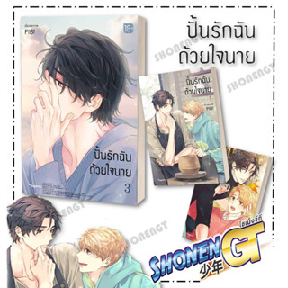 หนังสือ ปั้นรักฉันด้วยใจนาย เล่ม1-3 แยกเล่มนิยายวัยรุ่น Yaoi