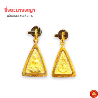 จี้พระนางพญาจิ๋ว (สำหรับสร้อย 1สลึง) เลี่ยมทองคำแท้90% (กันน้ำ,มีใบรับประกัน)