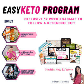 คีโต Ketogenic Diet โปรแกรม EASY KETO สอนกินคีโตถูกหลัก การันตีผลลัพธ์