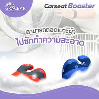 Grace Kids บูสเตอร์ซีทเด็ก | Booster Carseat | เหมาะ 3–12 ปี ผ้าถอดซักได้ พกง่าย
