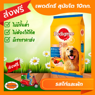 [ส่งฟรีไม่ต้องใช้โค้ด!!]  เพดดีกรี สุนัขโต รสไก่และผัก 10 กก.