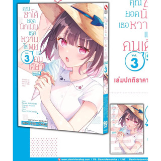 📚 คุณซาโต้ยอดนักเมิน เธอหวานใส่ผมฯ 3+โปสการ์ด (มือ1) By 🦊 Read Read Read 🦊 (ใส่กล่อง)