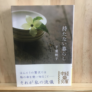 [JP] หนังสือ ภาษาญี่ปุ่น แนวการใช้ชีวิต 持たない暮らし by 下重暁子 Akiko Shimoshige