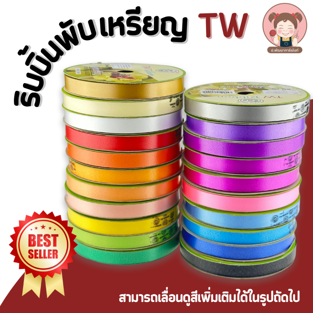 ริบบิ้นพับเหรียญ  ริบบิ้นห่อเหรียญ ริบบิ้นโปรยทาน (สีพื้น) ตรา TW ขนาด 12 mm.