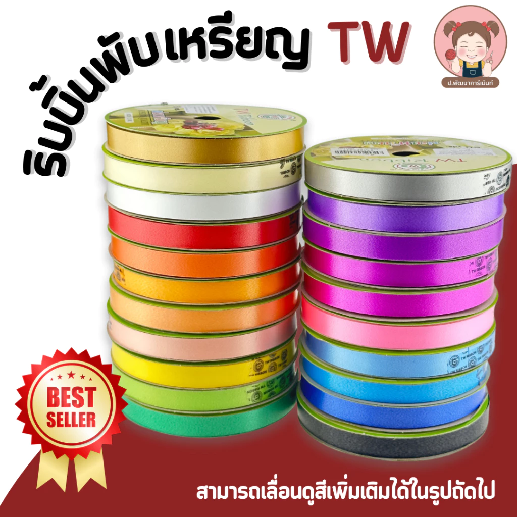ริบบิ้นพับเหรียญ ริบบิ้นห่อเหรียญ ริบบิ้นโปรยทาน (สีพื้น) ตรา TW ขนาด 12 mm.