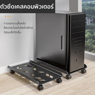 ฐานรอง PC ที่วางเคสคอม พร้อมล้อ ปรับความกว้างได้ CPU Holder Stand สำหรับคอมพิวเตอร์