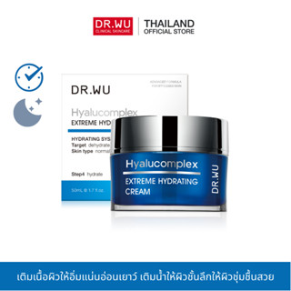 [ใส่โค้ด WQZC4NX ลด130 เมื่อช้อป 1,000] DR.WU HYALUCOMPLEX EXTREME HYDRATING CREAM 50ML