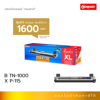 (1ตลับ) Compute หมึกปริ้น Brother TN1000, TN-1000 ราคาพิเศษ บราเดอร์ HL-1110/1210W , DCP-1510/1610W, MFC-1810/1815/1910w