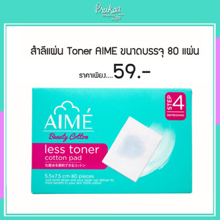 สำลีแผ่น AIME Toner ขนาดบรรจุ 80 แผ่น 1 ชิ้นราคาสุดพิเศษ