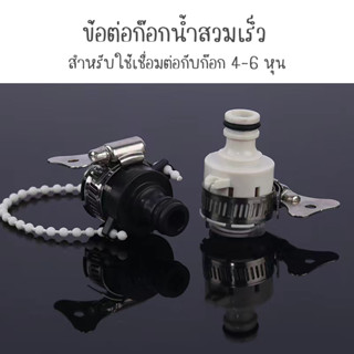 ข้อต่อก๊อกน้ำสวมเร็ว ข้อต่อสายยางสวมกับก็อกน้ำ พร้อมเข็ดขัดรัด N4-N5