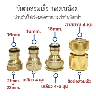 ข้อต่อก๊อกน้ำ ข้อต่อสีทองเหลือง สำหรับต่อปลายก๊อกน้ำ ข้อต่อสวมเร็วสีทอง N6-N11