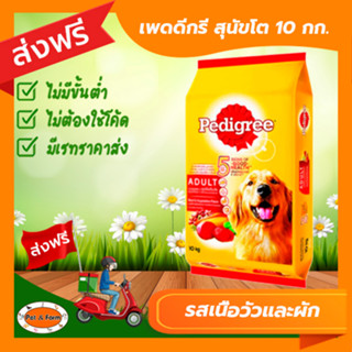 [ส่งฟรีไม่ต้องใช้โค้ด!!] เพดดีกรี สุนัขโต รสเนื้อวัวและผัก 10 กก.