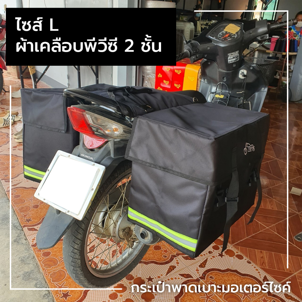 กระเป๋าพาดเบาะมอเตอร์ไซค์ แบบมีฝาปิด พร้อมติดแถบสีสะท้อนแสง ผ้าเคลือบพีวีซี 2 ชั้น ไซส์ L