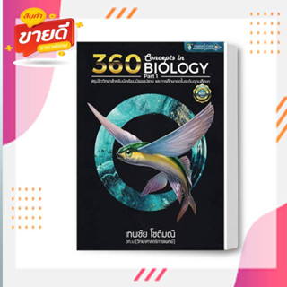 หนังสือ 360 CONCEPTS IN BIOLOGY PART 1 ปรับปรุง สนพ.ศูนย์หนังสือจุฬา หนังสือคู่มือเรียน คู่มือเตรียมสอบ #อ่านสบาย