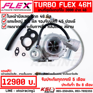 แรงมาก เทอร์โบ FLEX ดีเซล ซิ่ง แต่ง ดีแมก 3000 ปาก 46 FLEX PRO 46M ไส้ 04 ใบบิลเลต รับบูส 45-55 ปอนด์ ประกัน 8 เดือน