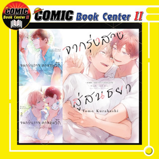 จนกว่าเราจะตกหลุมรัก, จากรุ่งสางสู่สนธยา เล่ม 1-2