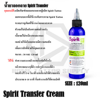 เจลลอกลาย Spirit Transfer Cream 1 Oz น้ำยาลอกลาย ครีมลอกลาย