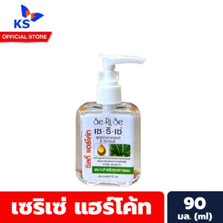 เซริเซ่ ซิลกี้ แฮร์โค้ท 90 มล. เขียว ว่านหาง Serise Silky Hair Coat (5044)