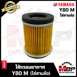 ไส้กรองอากาศ สำหรับ YAMAHA Y80M (ใส่รถสามล้อ) - ยามาฮ่า วาย80เอ็ม (ใส่รถสามล้อ) **รับประกันสินค้า** สินค้าคุณภาพ