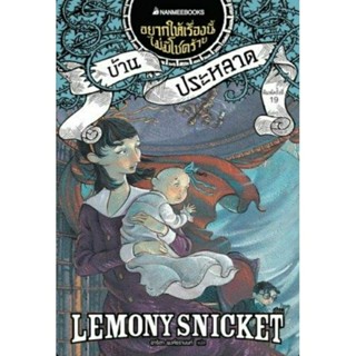 บ้านประหลาด เล่ม 3 (ปกใหม่) : ชุด อยากให้เรื่องนี้ไม่มีโชคร้าย
