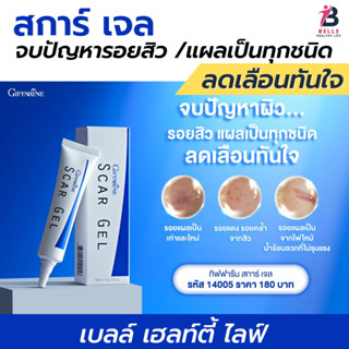 เจลทาแผลเป็น ผิวร่องรอยหลังการเกิดบาดแผล - สการ์ เจล กิฟฟารีน