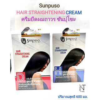 ครีมยืดผมถาวร ซันปุโซะ แฮร์ สเตรทเทนนิ่ง ครีม มี 2 สูตร ให้เลือก 600 มล./Sunpuso HAIR STRAIGHTENING CREAM Net 600 ml.