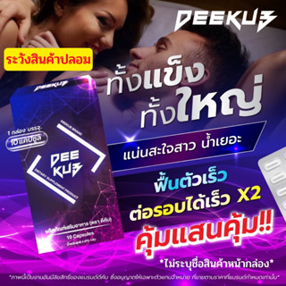 ส่งฟรี deekub(ดีคับ) ลำอวบ น้ำล้น แน่น เต็มมือ สารสกัดจากสมุนไพรแท้ ไม่เห็นผลยินดีคืนเงิน