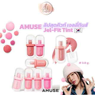 (🌼แท้ / พร้อมส่ง🌼) AMUSE JEL-FIT TINT 3.8g. ลิปทิ้นท์เนื้อเจลลี่