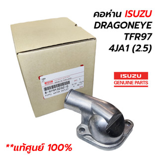 คอห่านบน ISUZU DRAGONEYE, TFR97 4JA1 (2.5) **แท้ศูนย์ 100% (8-97910202-0)