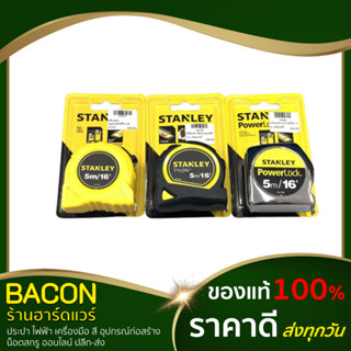 ตลับเมตร สแตนเล่ย์ Stanley (Globe เหลือง , Tylon หุ้มยาง , Powerlock พาวเวอร์ล็อค) แท้ 100%