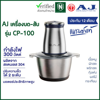 AJ เครื่องบด-สับ CP-100 เครื่องสับอาหารอเนกประสงค์ที่ช่วยบด สับ ผสมส่วนผสมต่างๆ เข้าด้วยกันได้อย่างรวดเร็ว ประกัน 1 ปี