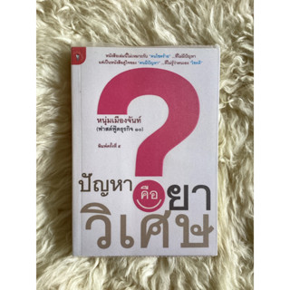 หนังสือปัญหาคือยาวิเศษ/หนุ่มเมืองจันท์