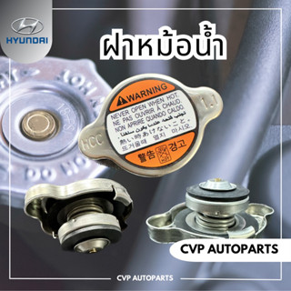 ฝาหม้อน้ำ 1.1 Hyundai H1 A1,A2 ของแท้