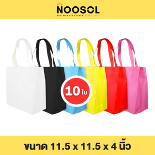 Noosol (10ใบ/แพ็ค) ถุงผ้าสปันบอนด์ กระเป๋าผ้า ใส่ของ อเนกประสงค์ น่ารัก ราคาถูก ขนาด 11.5x11.5x4 นิ้ว 04259