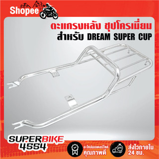 ตะแกรงหลัง DREAM SUPER CUP  แร๊คหลัง,ตะแกรงเหล็กหลัง DREAM SUPER CUP เหล็กอย่างหนา ***สีชุปโครเมี่ยม ****