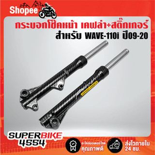 กระบอกโช๊คหน้า เคฟล่าสาน + แกนโช๊คหน้า  สำหรับ WAVE-110i ปี09-20 + สติ๊กเกอร์ AK 1 ใบ