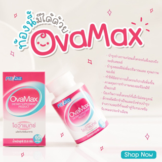 Ovamax แถมLH5/วิตามินสำหรับคนอยากมีลูก/เตรียมตั้งครรภ์/มีลูกยาก/ประจำเดือนมาไม่ปกติ/บำรุงไข่
