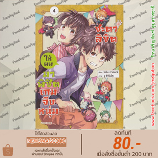 PHN หนังสือการ์ตูน ชะตาลิขิตให้ผมมาพิชิตเกมจีบหนุ่ม เล่ม 1-4 Otomege Tensou, Ore Ga Heroine De Kyuseishu!?