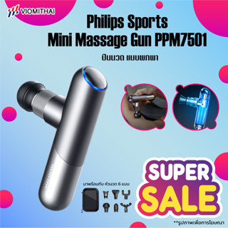 Philips Sports Mini Massage Gun PPM7501 ปืนนวด ปืนนวดตัว  ปืนนวดตัว เครื่องนวดมือถือ สำหรับนวดกล้ามเนื้อจุดที่อ่อนล้า