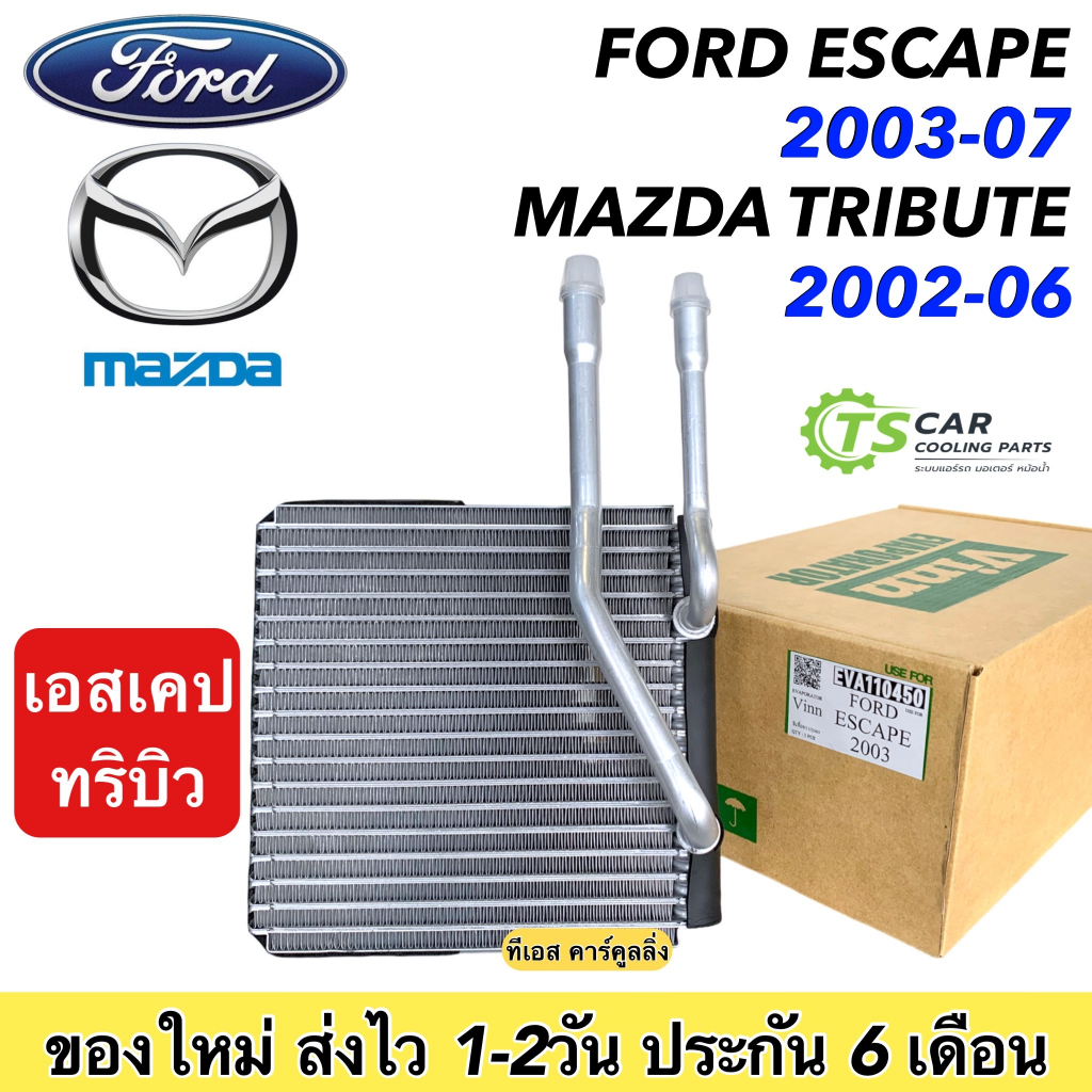 ตู้แอร์ Ford Escape 2003-07 / Mazda Tribute 2002-06 (Vinn110450 Escape 2003) คอยล์เย็น ฟอร์ด เอสเคป คอยเย็น มาสด้า ทริบิ