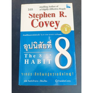 หนังสือมือ2 หนังสือแปล "อุปนิสัยที่8 The 8th Habit จากประสิทธิผลสู่ความยิ่งใหญ่" สภาพดี