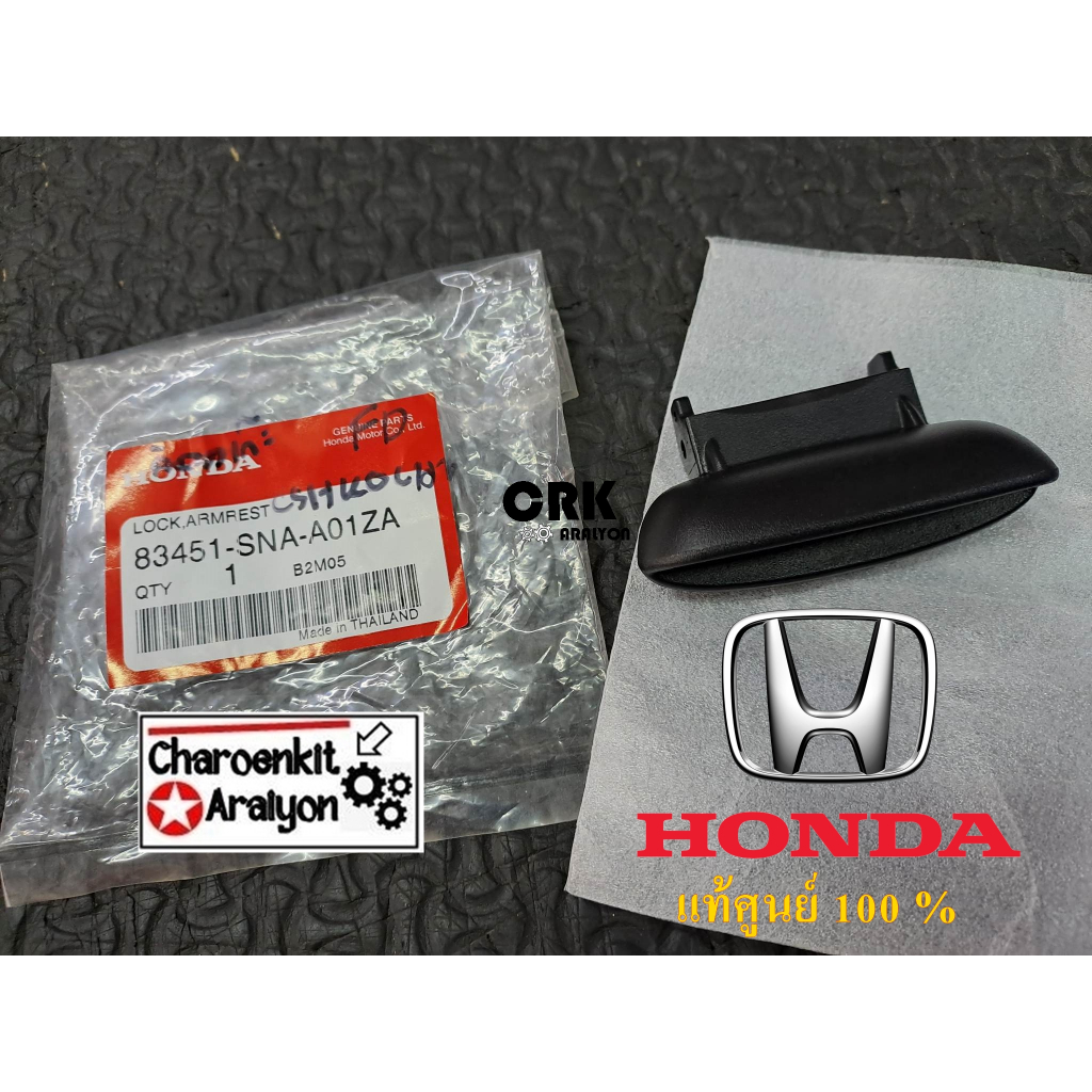 มือเปิดเก๊ะ ตัวล็อคเกะกลางพักแขน คลิ๊ปล็อคฝาท้าวแขน (แท้ศูนย์ 100 %) HONDA ฮอนด้า CIVIC ซีวิค FD นาง