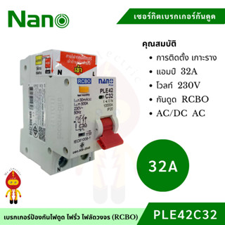 NANO เซอร์กิตเบรกเกอร์กันดูด (RCBO)  2P 32A 10KA เกาะราง DIN  รุ่น PLE42C32